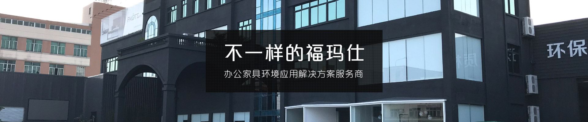 不一樣的?，斒?辦公家具環境應用解決方案服務商