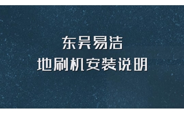 地刷機使用說明